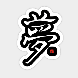 Dream 夢 Japanese Calligraphy Kanji Character Sticker